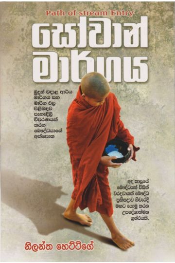 සෝවාන් මාර්ගය