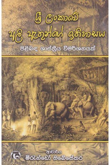 ශ්‍රී ලංකාවේ අලි ඇතුන්ගේ ඉතිහාසය