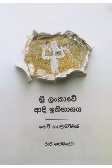 ශ්‍රී ලංකාවේ ආදි ඉතිහාසය