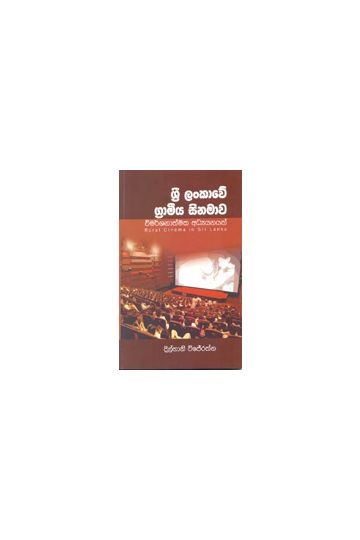 ශ්‍රී ලංකාවේ ග්‍රාමීය සිනමාව