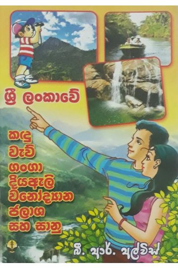 ශ්‍රී ලංකාවේ කඳු වැව් ගංගා දියඇලි වනෝද්‍යාන ජලාශ සහ සානු
