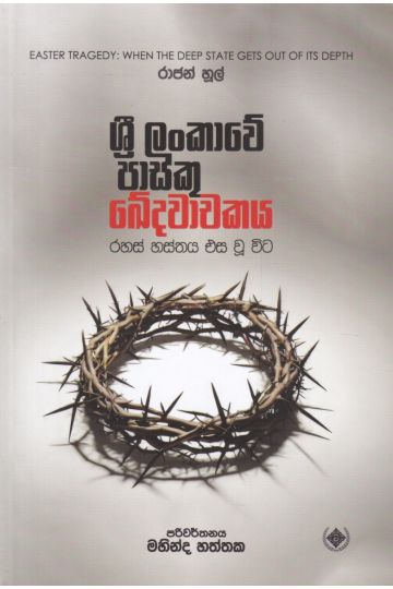 ශ්‍රී ලංකාවේ පාස්කු ඛේදවාචකය