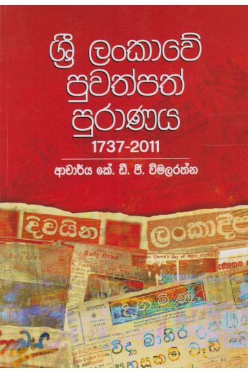 ශ්‍රී ලංකාවේ පුවත්පත් පුරාණය