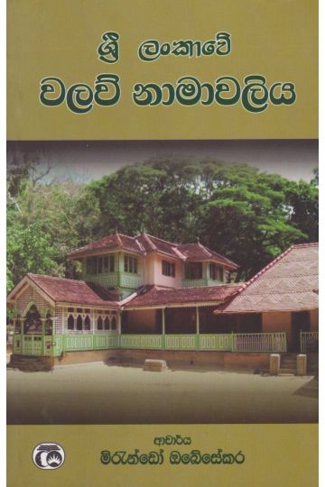 ශ්‍රී ලංකාවේ වලව් නාමාවලිය