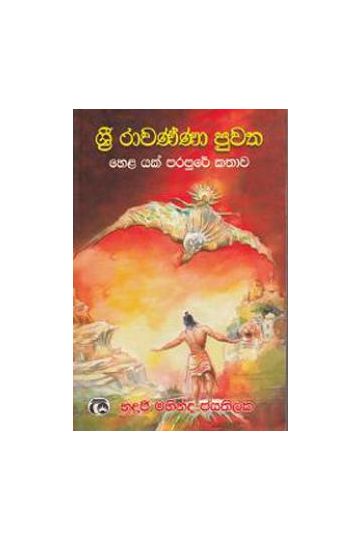 ශ්‍රී රාවණ්ණා පුවත