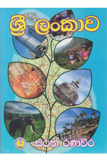 ශ්‍රී ලංකාව