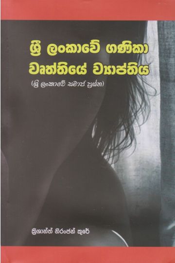 ශ්‍රී ලංකාවේ ගණිකා වෘත්තියේ ව්‍යාප්තිය