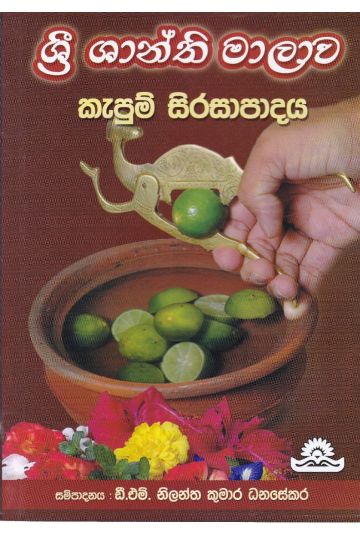 ශ්‍රී ශාන්ති මාලාව කැපුම් සිරසාපාදය