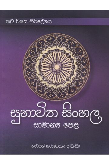 සුභාවිත සිංහල - සාමාන්‍ය පෙළ