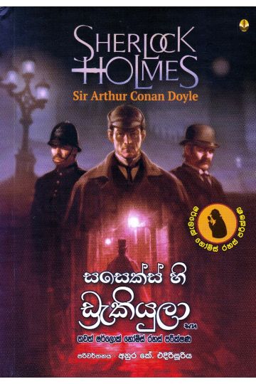 සසෙක්ස් හි ඩ්‍රැකියුලා සහ තවත් ෂර්ලොක් හෝම්ස් රහස් පරීක්ෂණ
