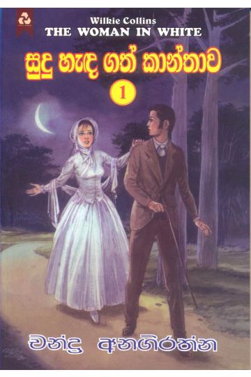 සුදු හැඳගත් කාන්තාව 1