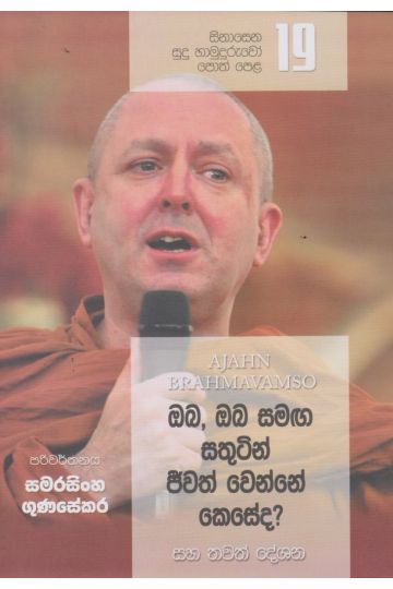 සිනාසෙන සුදු හාමුදුරුවෝ 19 - ඔබ, ඔබ සමඟ සතුටින් ජීවත් වෙන්නේ කෙසේද?