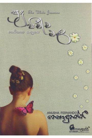 සුදු පිච්ච මල