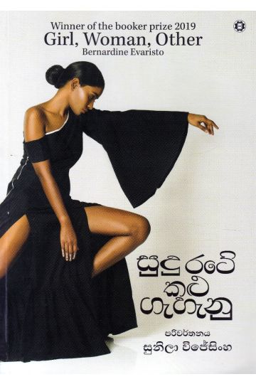 සුදු රටේ කළු ගැහැනු