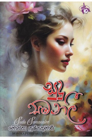 සුදු සමනලී