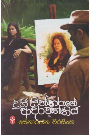 දුගී සිත්තරාගේ ආදරවන්තිය