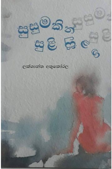 සුසුමකින් සුළි සුළඟ