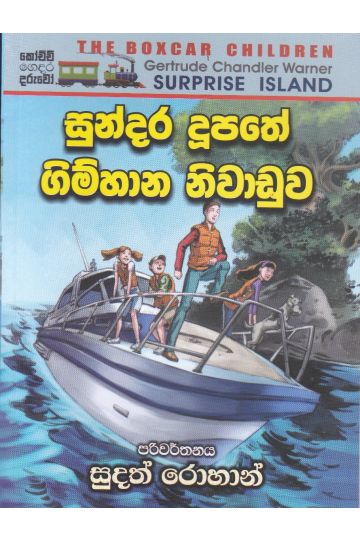 සුන්දර දූපතේ ගිම්හාන නිවාඩුව