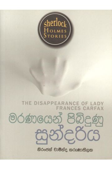 Sherlock Holmes Stories - මරණයෙන් පිබිදුණු සුන්දරිය