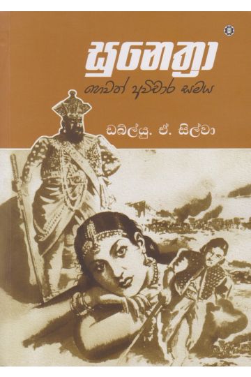 සුනෙත්‍රා හෙවත් අවිචාර සමය
