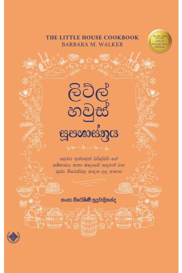 ලිට්ල් හවුස් සූපශාස්ත්‍රය