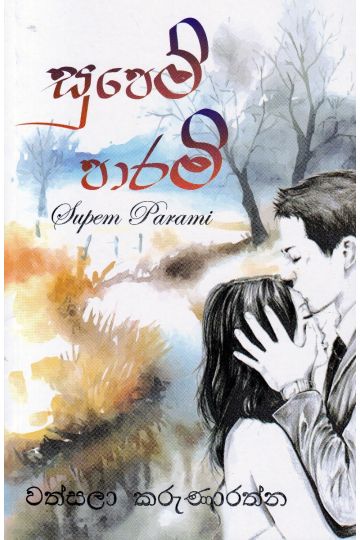 සුපෙම් පාරමි