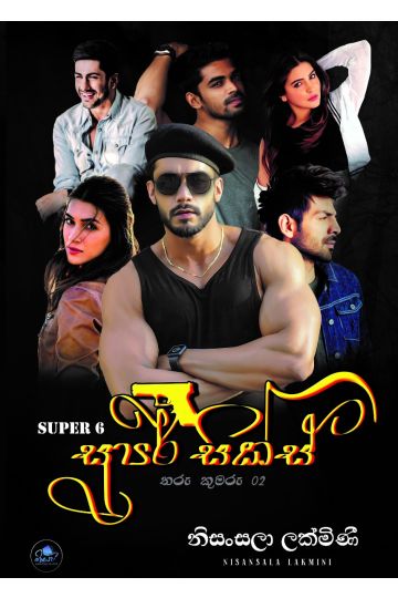 සුපර් සික්ස් (තරු කුමරු 02)