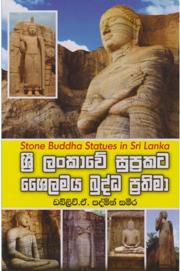 ශ්‍රී ලංකාවේ සුප්‍රකට ශෛලමය බුද්ධ ප්‍රතිමා