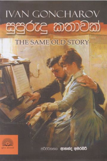 සුපුරුදු කතාවක්