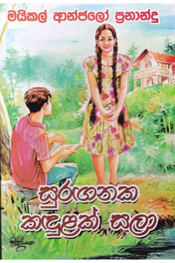 සුරඟනක කඳුළක් සලා