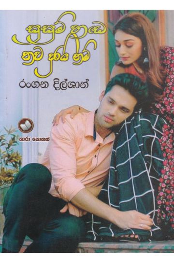 සුසුම් හඬ තව දුරයි නම්
