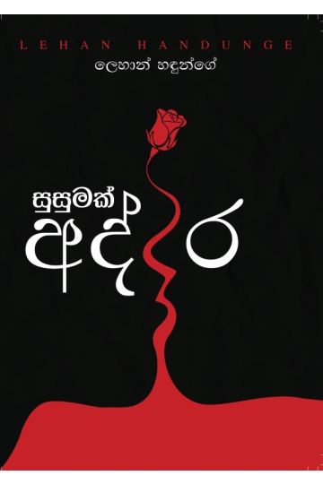 සුසුමක් අද්දර