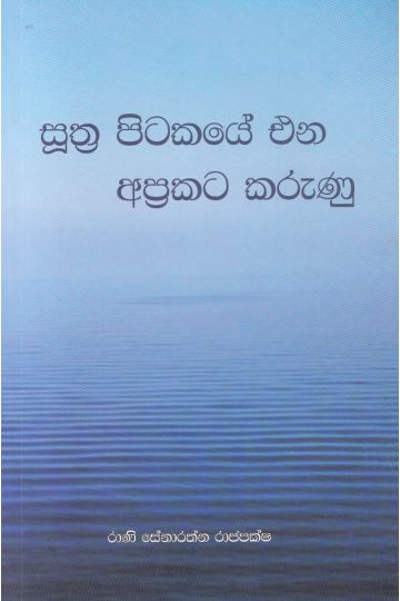 සූත්‍ර පිටකයේ එන අප්‍රකට කරුණු 