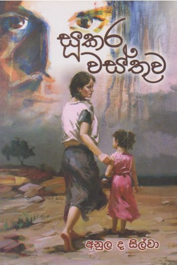 සූකර වස්තුව