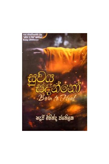 සුවය සදන්නෝ