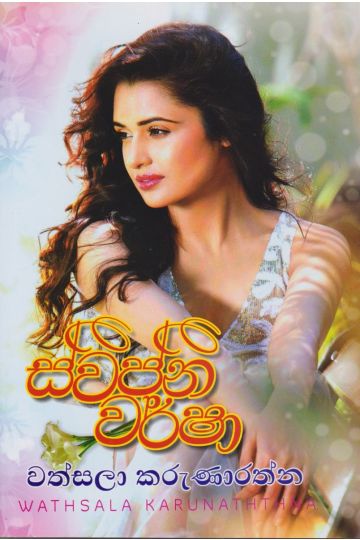ස්වප්න වර්ෂා