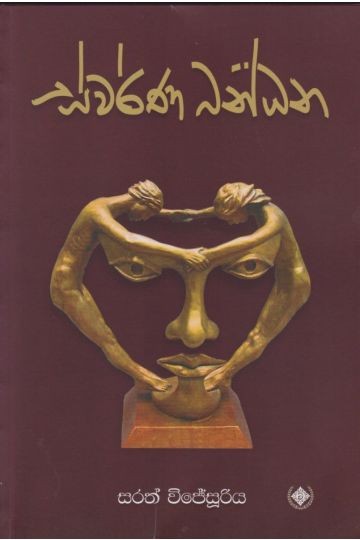 ස්වර්ණ බන්ධන