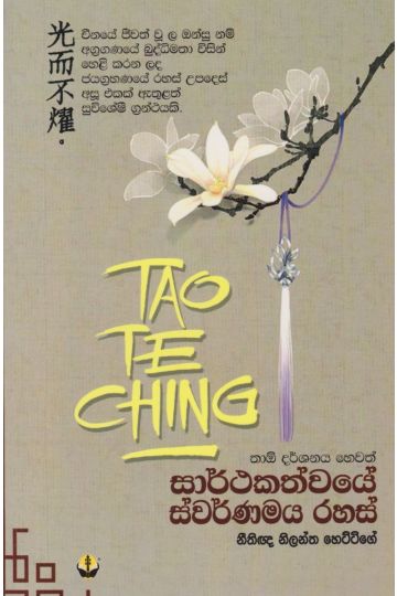 සාර්ථකත්වයේ ස්වර්ණමය රහස්