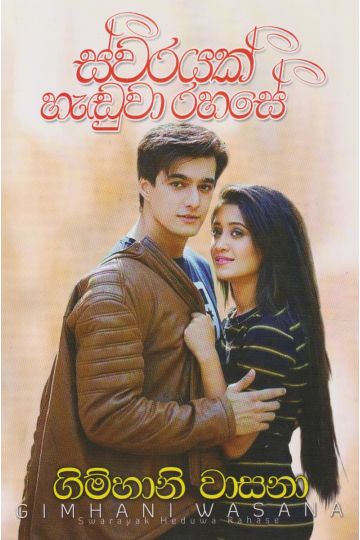 ස්වරයක් හැඬුවා රහසේ