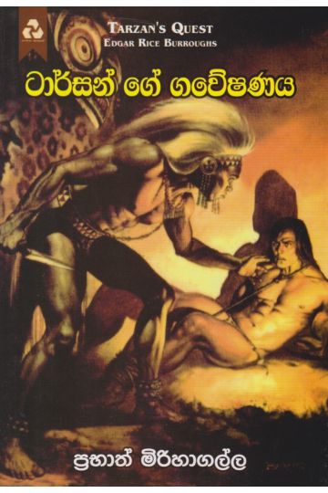 ටාර්සන් ගේ ගවේෂණය 