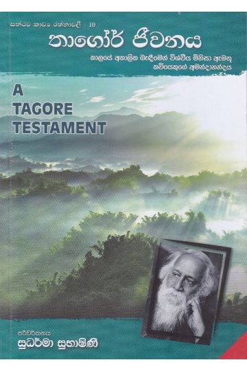 තාගෝර් ජීවනය