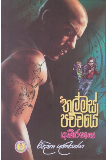 තල්මස් පච්චයේ අබිරහස