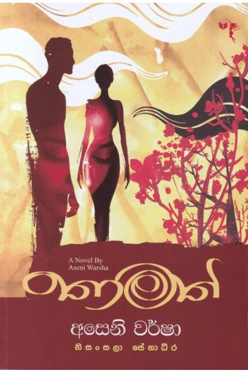 තාමත්