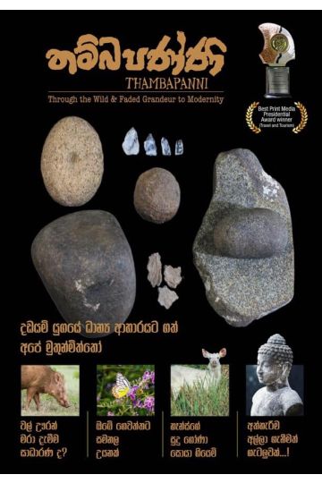 තම්බපණ්ණි ( Magazine) -  Issue 03
