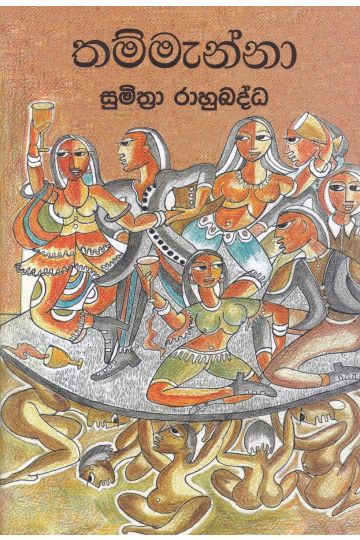 තම්මැන්නා