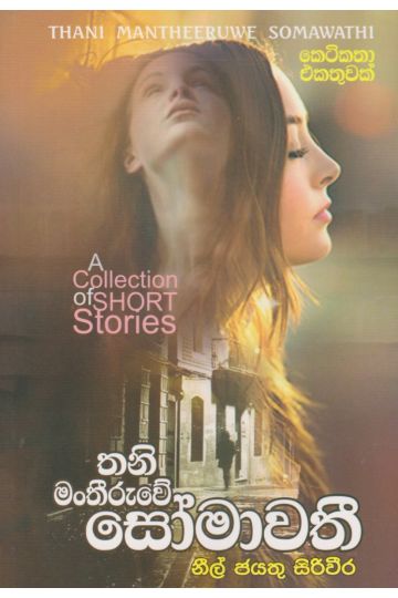 තනි මංතීරුවේ සෝමාවතී