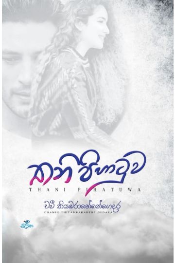 තනි පිහාටුව