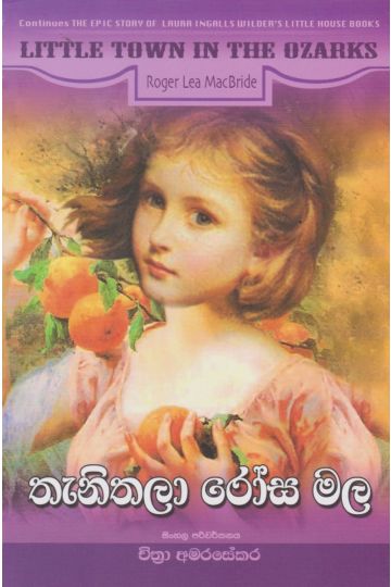 තැනිතලා රෝස මල