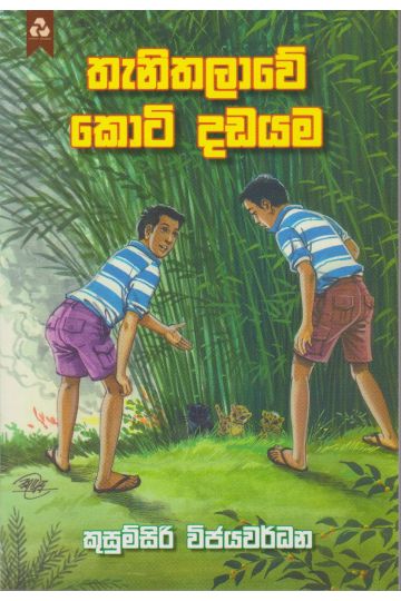 තැනිතලාවේ කොටි දඩයම