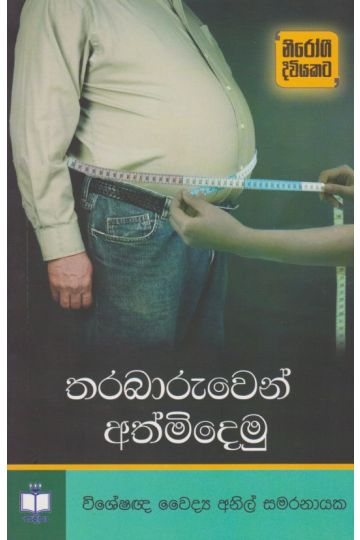 තරබාරුවෙන් අත්මිදෙමු 